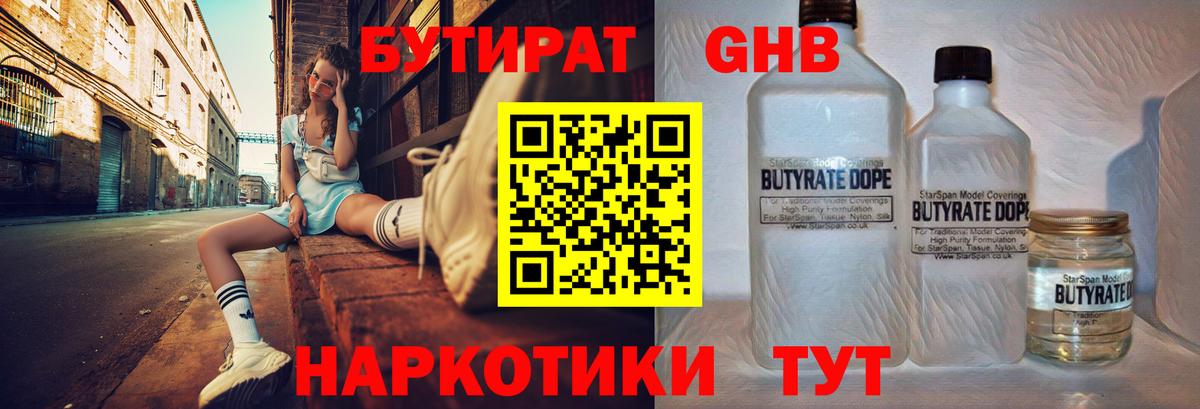 БУТИРАТ 1.4BDO Абинск