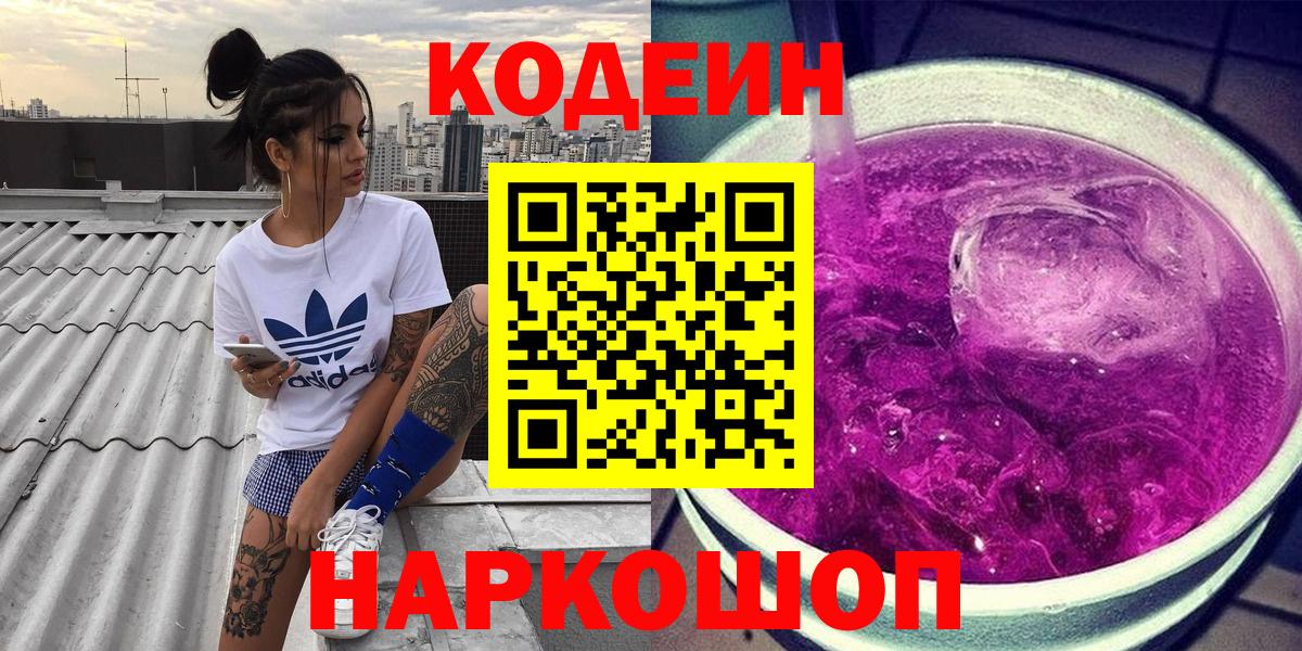 Кодеин Purple Drank  Codein Purple Drank  Вход с VPN  Абинск 